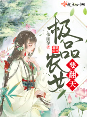 极品农女要翻天在线阅读