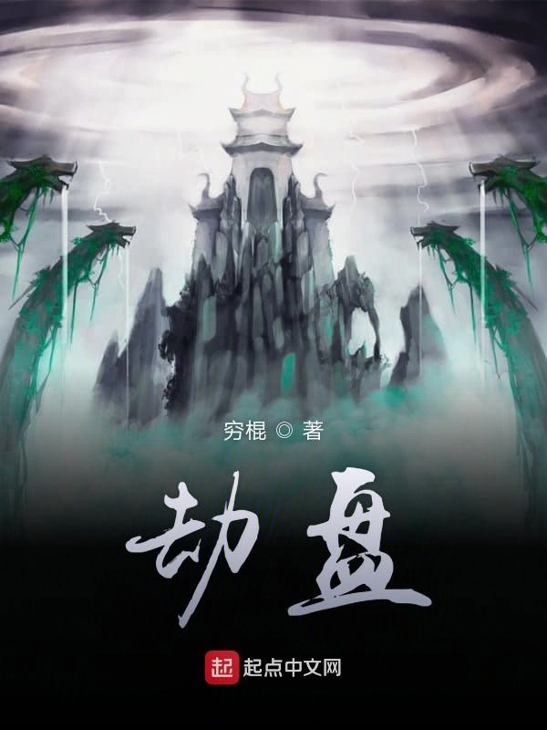 劫盘