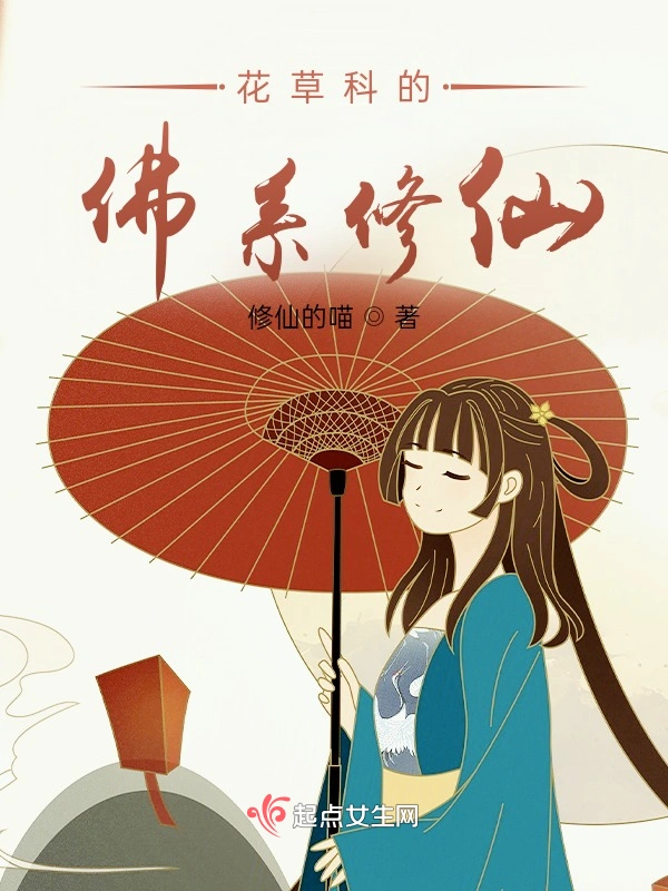 花草科的佛系修仙