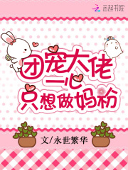 团宠大佬一心只想做妈粉在线阅读