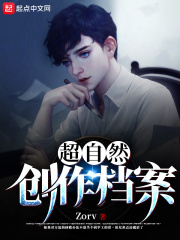 超自然创作档案在线阅读