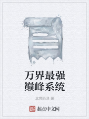 万界最强巅峰系统