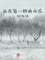 站在第一排的小兵