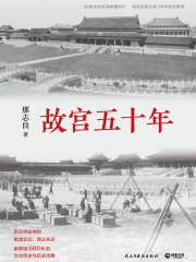 故宫五十年