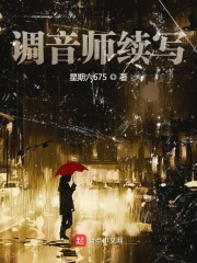 调音师续写在线阅读