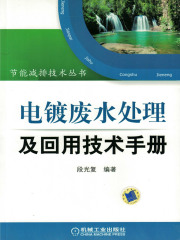 电镀废水处理及回用技术手册