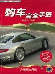 购车完全手册在线阅读