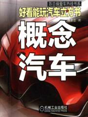 好看能玩汽车立方书：概念汽车