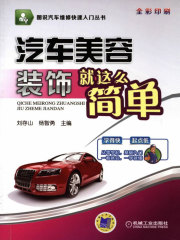 汽车美容装饰就这么简单