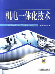 机电一体化技术