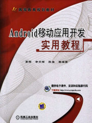 Android移动应用开发实用教程