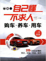 自己懂不求人：购车养车用车一本就够