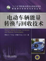 电动车辆能量转换与回收技术