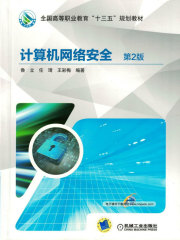 计算机网络安全（第2版）