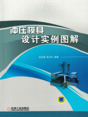 冲压模具设计实例图解