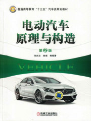 电动汽车原理与构造（第2版）