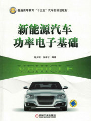 新能源汽车功率电子基础