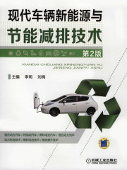 现代车辆新能源与节能减排技术（第2版）