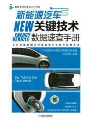 新能源汽车关键技术数据速查手册
