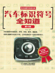 汽车标识符号全知道（第4版）