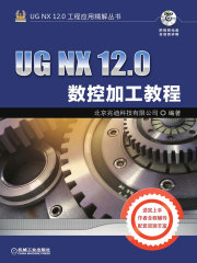 UG NX 12.0数控加工教程