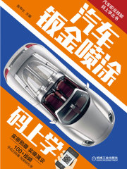 汽车钣金喷涂码上学