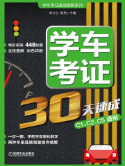 学车考证30天速成