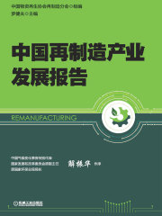 中国再制造产业发展报告