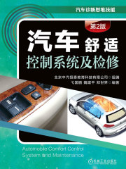 汽车舒适控制系统及检修（第2版）