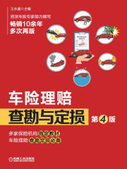 车险理赔查勘与定损  第4版