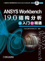 ANSYS Workbench 19.0结构分析从入门到精通