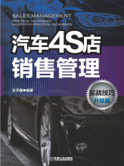 汽车4S店销售管理实战技巧 升级版