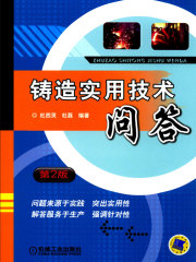 铸造实用技术问答（第2版）