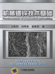 机械镀锌技术基础