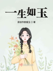 一生如玉在线阅读