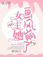 女主她画风崩了在线阅读