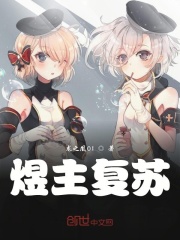 煜主复苏在线阅读