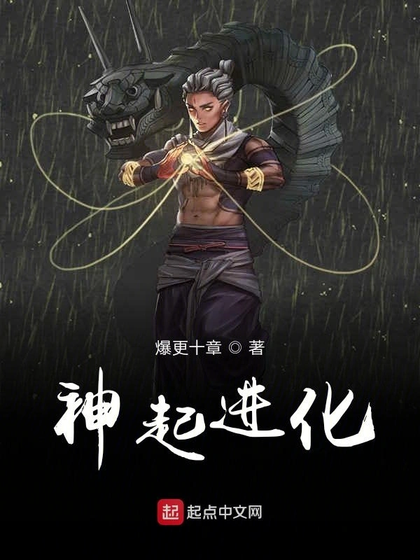 神起进化