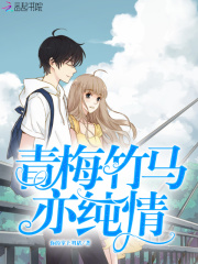 青梅竹马亦纯情