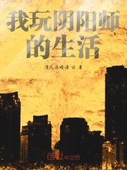 我玩阴阳师的生活在线阅读
