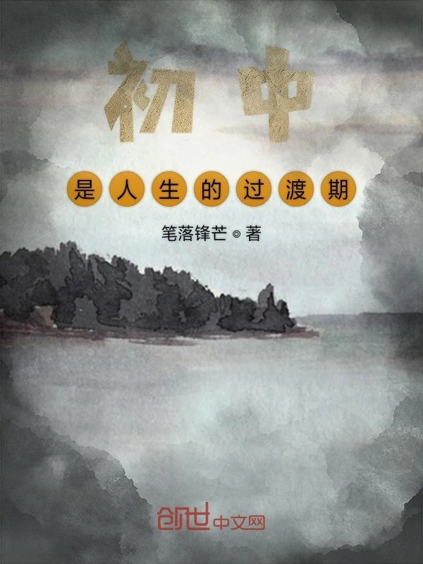 初中是人生的过渡期