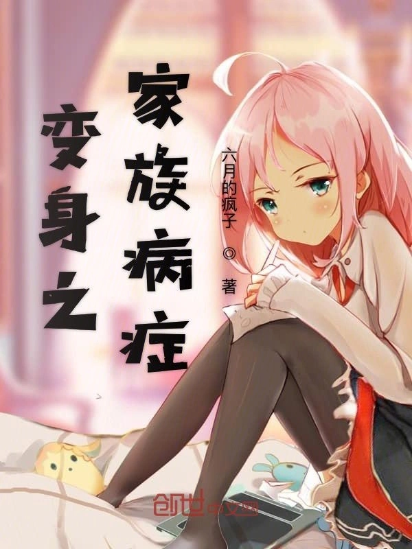 变身之家族病症