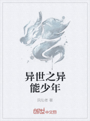 异世之异能少年在线阅读