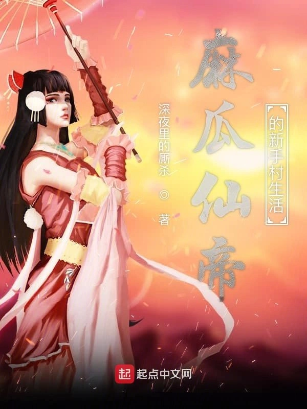 麻瓜仙帝的新手村生活