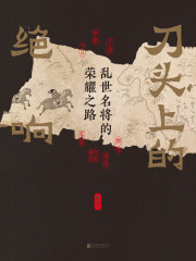 刀头上的绝响：乱世名将的荣耀之路