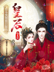 宫斗失败我只能当皇后在线阅读