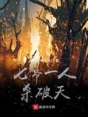 七爷一人杀破天在线阅读