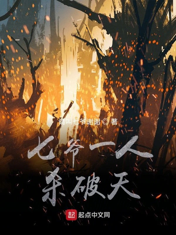 七爷一人杀破天