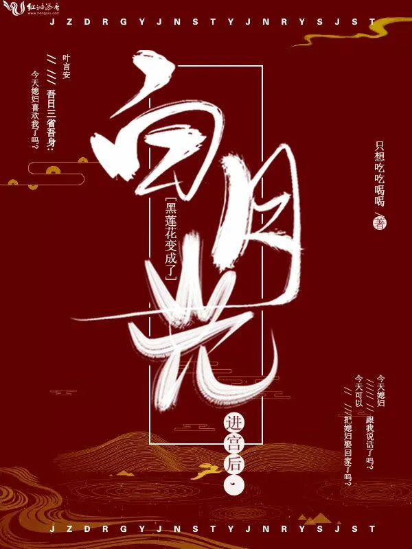 进宫后，黑莲花变成了白月光