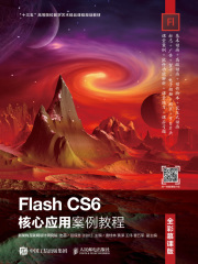 Flash CS6核心应用案例教程（全彩慕课版）
